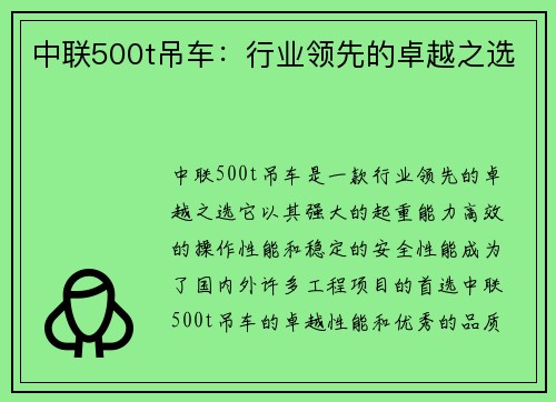 中联500t吊车：行业领先的卓越之选