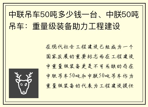 中联吊车50吨多少钱一台、中朕50吨吊车：重量级装备助力工程建设