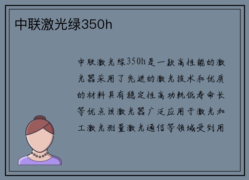 中联激光绿350h