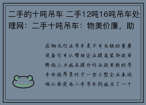 二手的十吨吊车 二手12吨16吨吊车处理网：二手十吨吊车：物美价廉，助您提升装卸效率