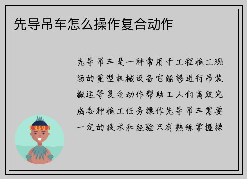 先导吊车怎么操作复合动作