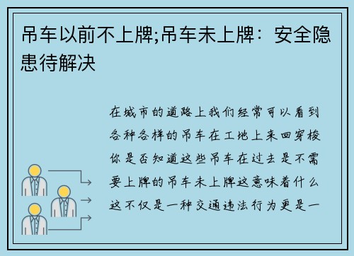 吊车以前不上牌;吊车未上牌：安全隐患待解决