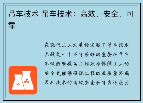 吊车技术 吊车技术：高效、安全、可靠