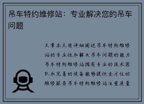 吊车特约维修站：专业解决您的吊车问题