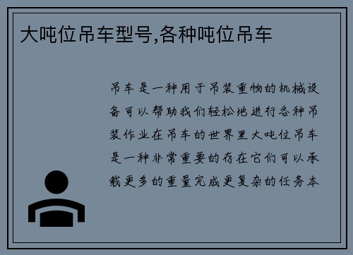 大吨位吊车型号,各种吨位吊车