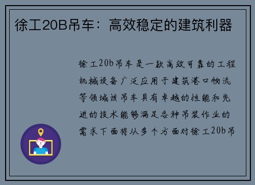 徐工20B吊车：高效稳定的建筑利器