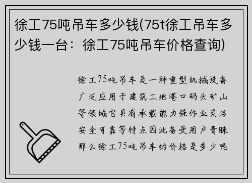 徐工75吨吊车多少钱(75t徐工吊车多少钱一台：徐工75吨吊车价格查询)