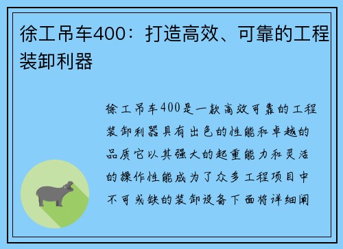 徐工吊车400：打造高效、可靠的工程装卸利器