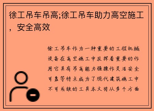 徐工吊车吊高;徐工吊车助力高空施工，安全高效