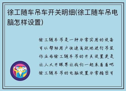 徐工随车吊车开关明细(徐工随车吊电脑怎样设置)