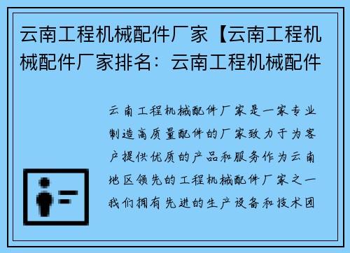 云南工程机械配件厂家【云南工程机械配件厂家排名：云南工程机械配件厂家：专业制造高质量配件】