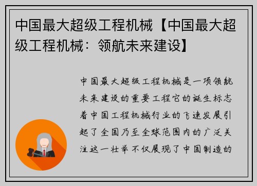 中国最大超级工程机械【中国最大超级工程机械：领航未来建设】