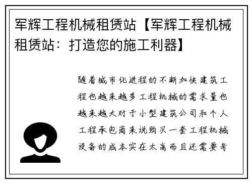 军辉工程机械租赁站【军辉工程机械租赁站：打造您的施工利器】