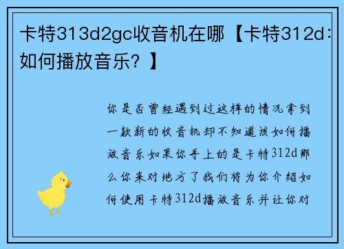 卡特313d2gc收音机在哪【卡特312d：如何播放音乐？】