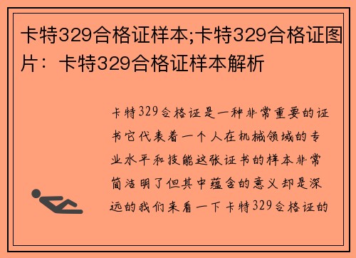 卡特329合格证样本;卡特329合格证图片：卡特329合格证样本解析