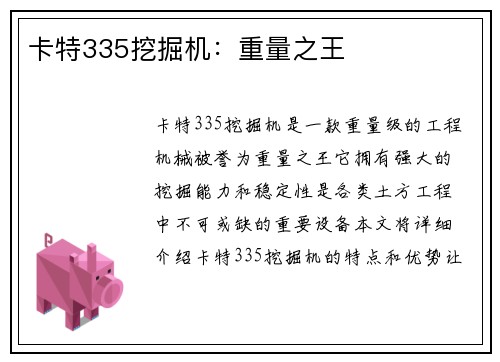 卡特335挖掘机：重量之王