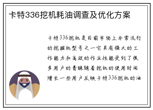 卡特336挖机耗油调查及优化方案