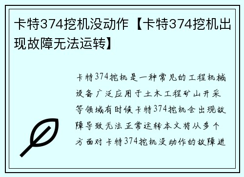 卡特374挖机没动作【卡特374挖机出现故障无法运转】