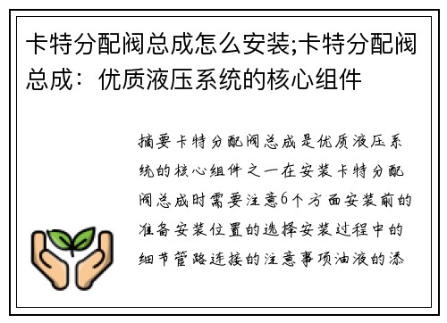 卡特分配阀总成怎么安装;卡特分配阀总成：优质液压系统的核心组件