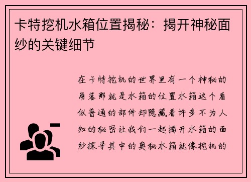 卡特挖机水箱位置揭秘：揭开神秘面纱的关键细节