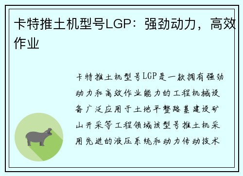 卡特推土机型号LGP：强劲动力，高效作业