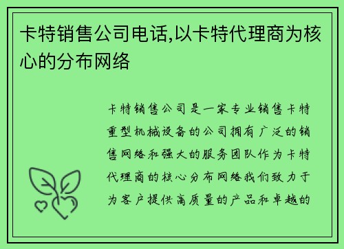 卡特销售公司电话,以卡特代理商为核心的分布网络