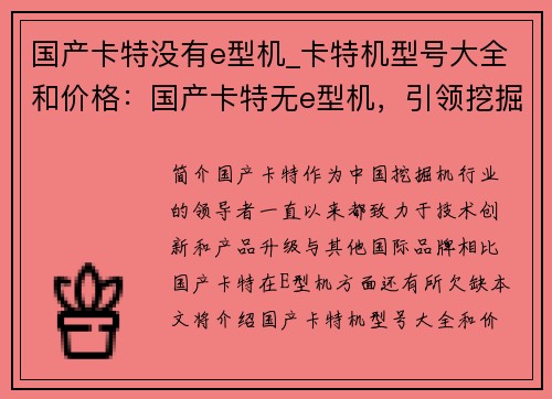 国产卡特没有e型机_卡特机型号大全和价格：国产卡特无e型机，引领挖掘机技术革新