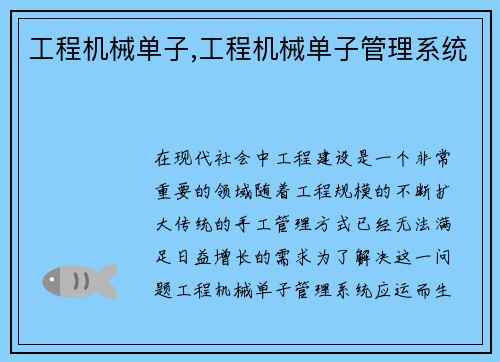 工程机械单子,工程机械单子管理系统