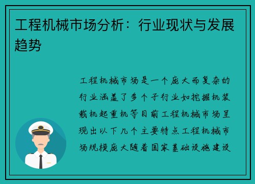 工程机械市场分析：行业现状与发展趋势