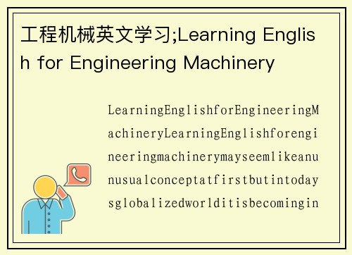 工程机械英文学习;Learning English for Engineering Machinery