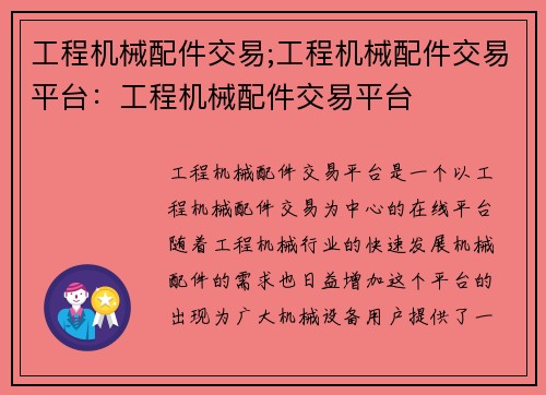 工程机械配件交易;工程机械配件交易平台：工程机械配件交易平台