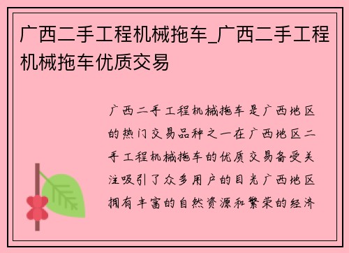 广西二手工程机械拖车_广西二手工程机械拖车优质交易