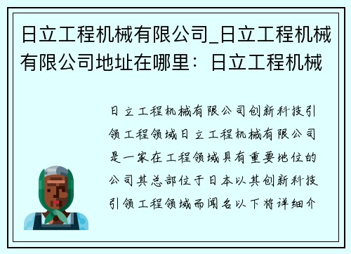 日立工程机械有限公司_日立工程机械有限公司地址在哪里：日立工程机械有限公司：创新科技引领工程领域