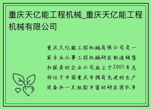 重庆天亿能工程机械_重庆天亿能工程机械有限公司