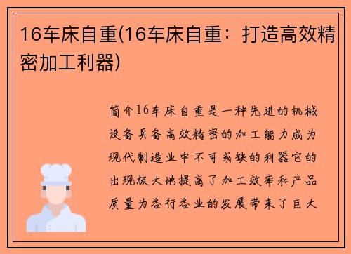 16车床自重(16车床自重：打造高效精密加工利器)