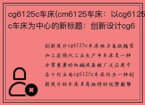 cg6125c车床(cm6125车床：以cg6125c车床为中心的新标题：创新设计cg6125c车床助力高效精密加工)