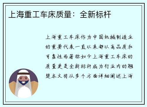 上海重工车床质量：全新标杆