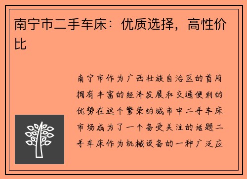 南宁市二手车床：优质选择，高性价比