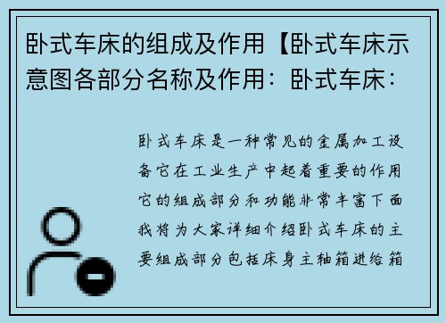 卧式车床的组成及作用【卧式车床示意图各部分名称及作用：卧式车床：构造与功能一览】