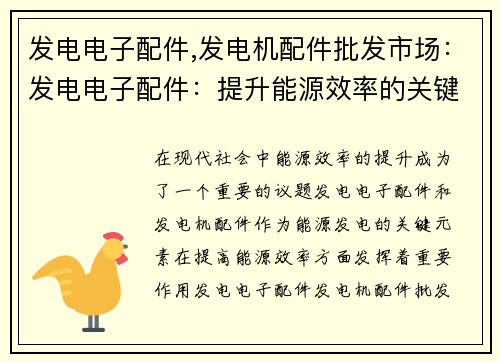 发电电子配件,发电机配件批发市场：发电电子配件：提升能源效率的关键元素