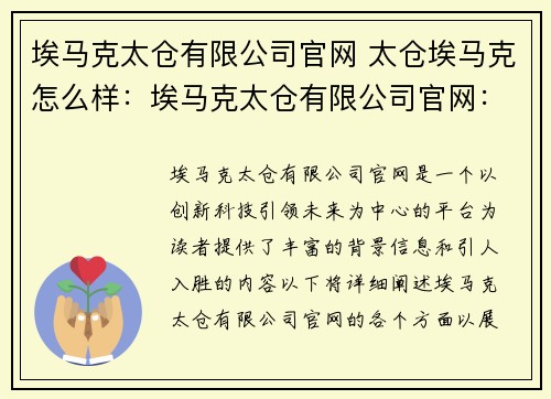 埃马克太仓有限公司官网 太仓埃马克怎么样：埃马克太仓有限公司官网：创新科技引领未来