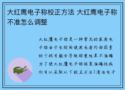 大红鹰电子称校正方法 大红鹰电子称不准怎么调整