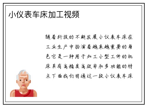 小仪表车床加工视频