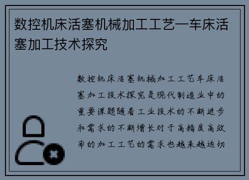 数控机床活塞机械加工工艺—车床活塞加工技术探究