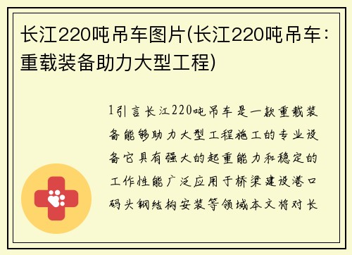 长江220吨吊车图片(长江220吨吊车：重载装备助力大型工程)